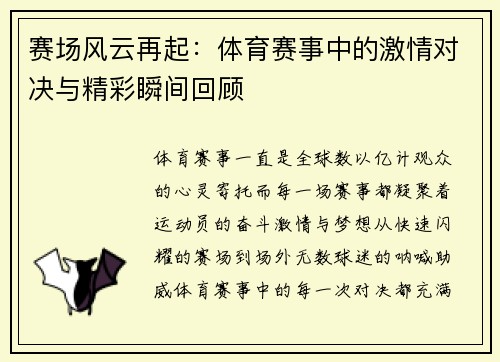 赛场风云再起：体育赛事中的激情对决与精彩瞬间回顾