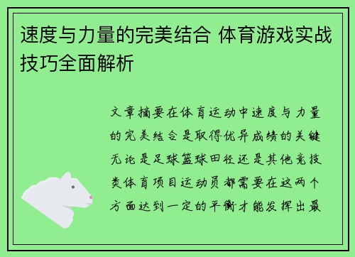 速度与力量的完美结合 体育游戏实战技巧全面解析