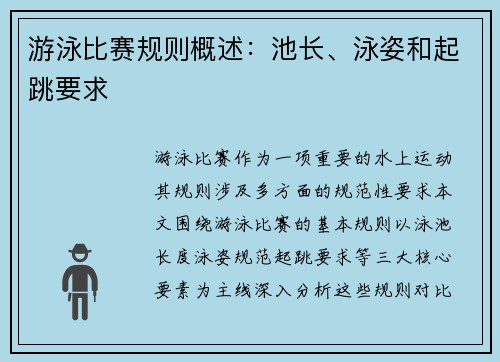 游泳比赛规则概述：池长、泳姿和起跳要求