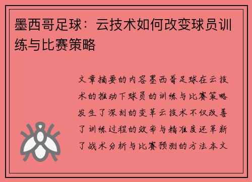 墨西哥足球：云技术如何改变球员训练与比赛策略