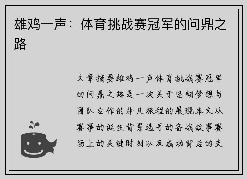 雄鸡一声：体育挑战赛冠军的问鼎之路