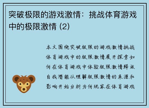 突破极限的游戏激情：挑战体育游戏中的极限激情 (2)