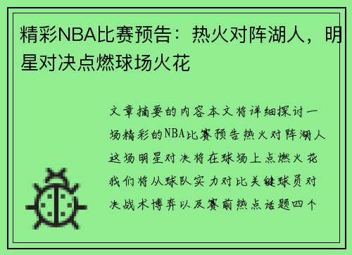 精彩NBA比赛预告：热火对阵湖人，明星对决点燃球场火花