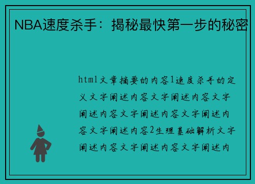 NBA速度杀手：揭秘最快第一步的秘密