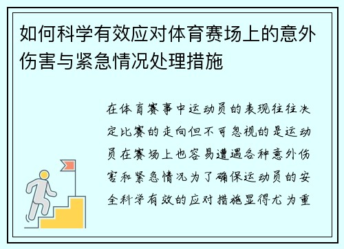 如何科学有效应对体育赛场上的意外伤害与紧急情况处理措施