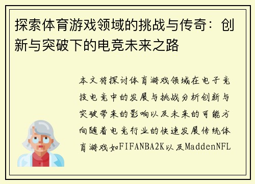 探索体育游戏领域的挑战与传奇：创新与突破下的电竞未来之路