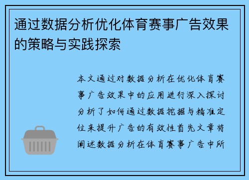 通过数据分析优化体育赛事广告效果的策略与实践探索