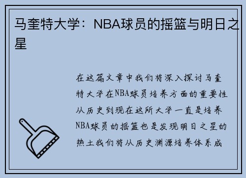 马奎特大学：NBA球员的摇篮与明日之星