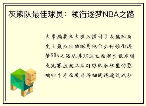 灰熊队最佳球员：领衔逐梦NBA之路