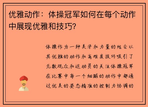 优雅动作：体操冠军如何在每个动作中展现优雅和技巧？