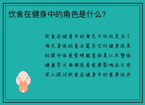 饮食在健身中的角色是什么？