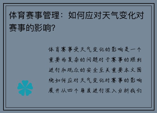 体育赛事管理：如何应对天气变化对赛事的影响？