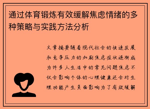 通过体育锻炼有效缓解焦虑情绪的多种策略与实践方法分析