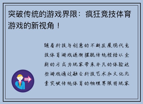 突破传统的游戏界限：疯狂竞技体育游戏的新视角 !